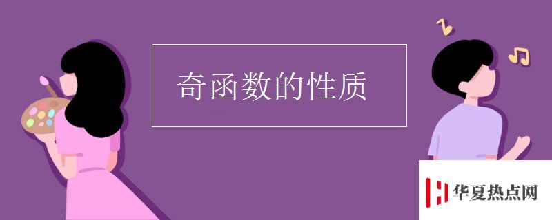 奇函數的性質