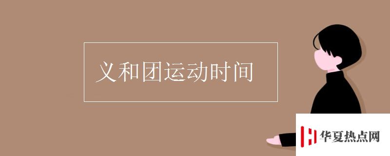 義和團運動時間