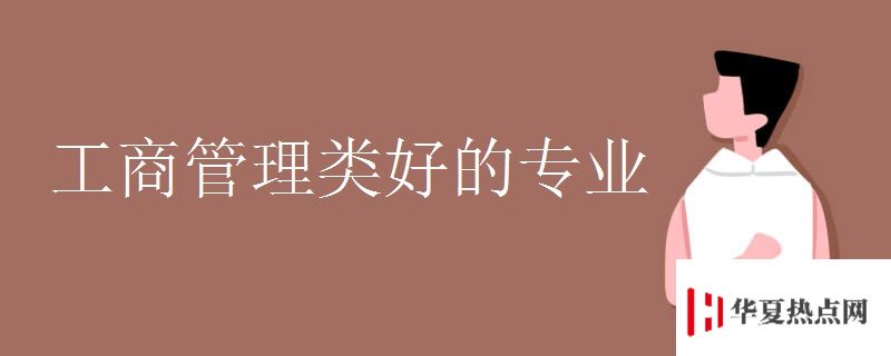工商管理類好的專業