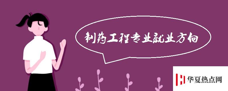 制藥工程專業就業方向