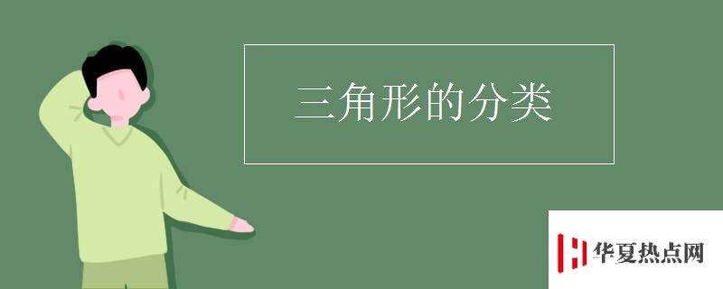三角形的分類