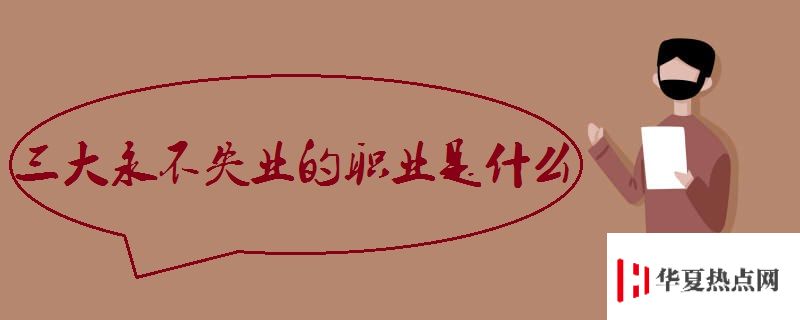三大永不失業的職業是什么