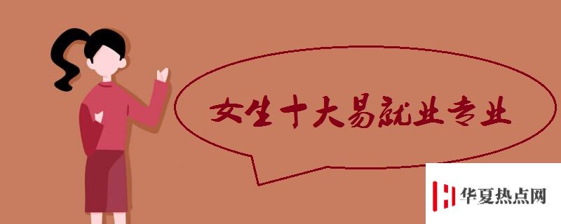 女生十大易就業專業.jpg