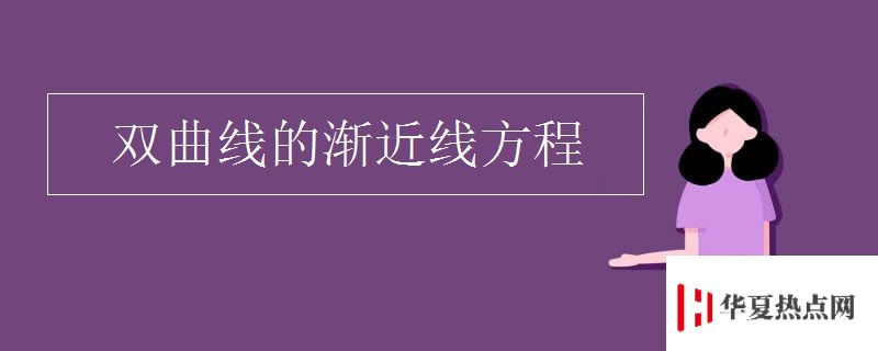 雙曲線的漸近線方程
