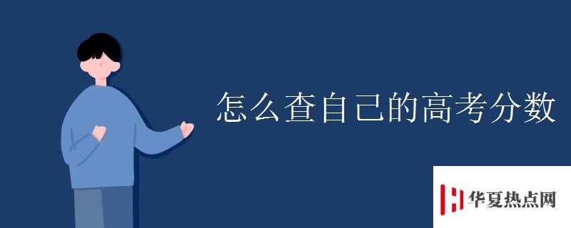 怎么查自己的高考分數