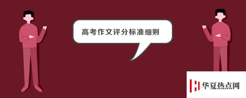 高考作文評分標準細則