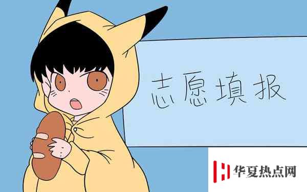 2020高考志愿填報指南 如何填寫高考志愿