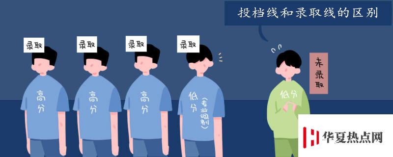 投檔線和錄取線有什么區別