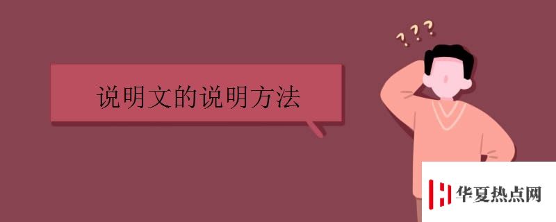 說明文的說明方法