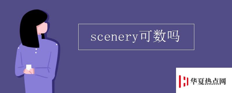 scenery可數嗎