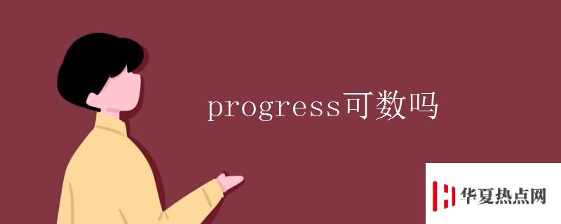 progress可數嗎