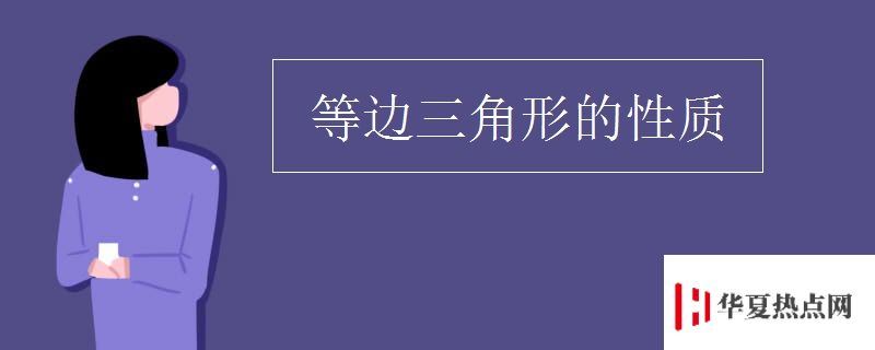 等邊三角形的性質