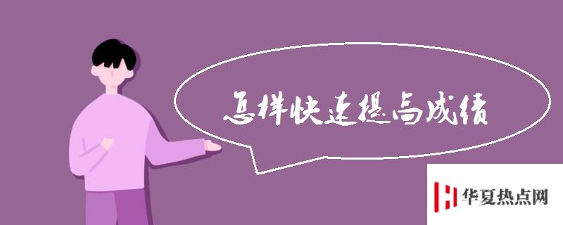 怎樣快速提高成績.jpg