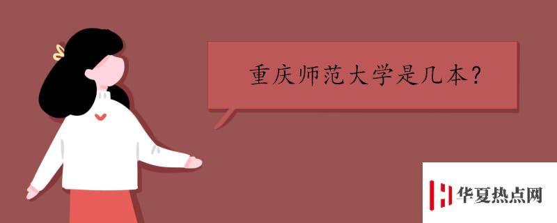重慶師范大學是幾本