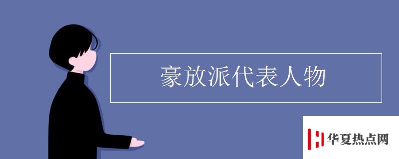 豪放派代表人物