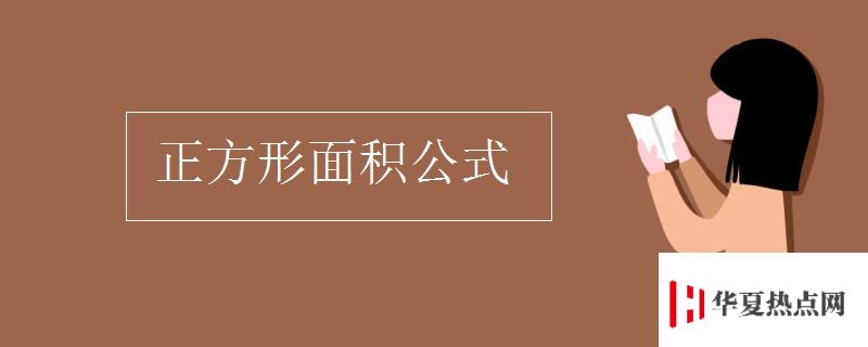 正方形面積公式