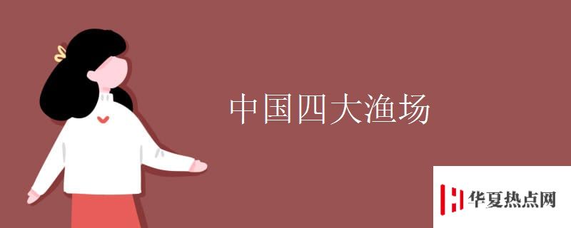 中國四大漁場