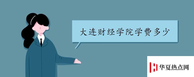 大連財經學院學費多少