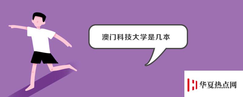 澳門科技大學是幾本