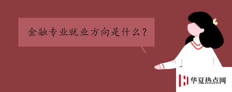 金融專業就業方向是什么