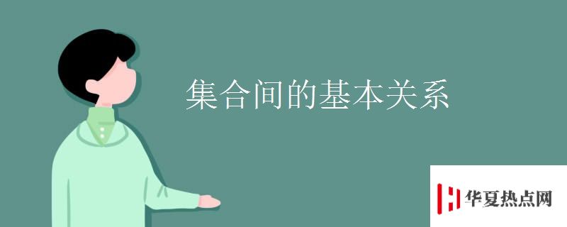 集合間的基本關系