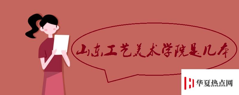 山東工藝美術學院是幾本
