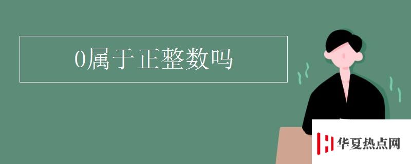 0屬于正整數嗎