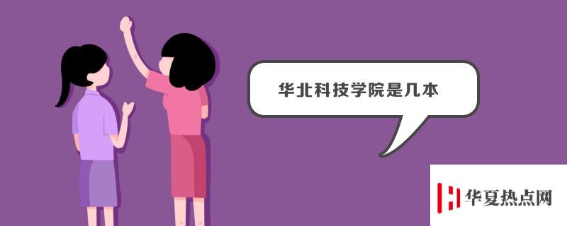 華北科技學院是幾本