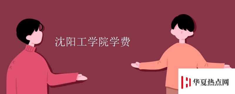 沈陽工學院學費