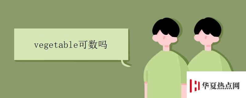 vegetable可數嗎