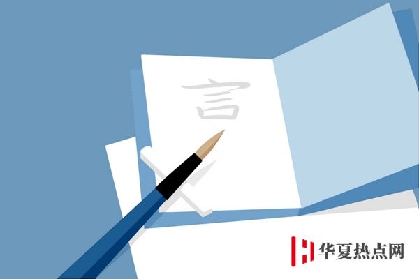 漢語言文學專業