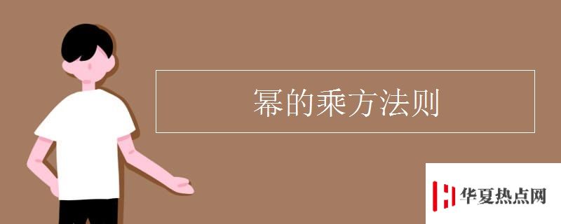 冪的乘方法則