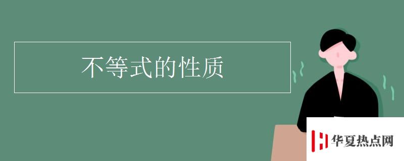 不等式的性質