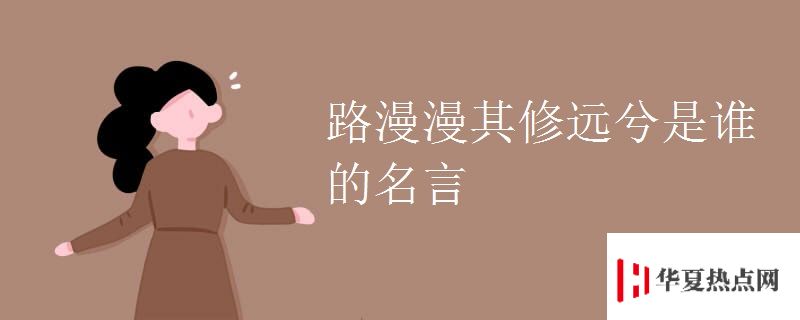 路漫漫其修遠兮是誰的名言