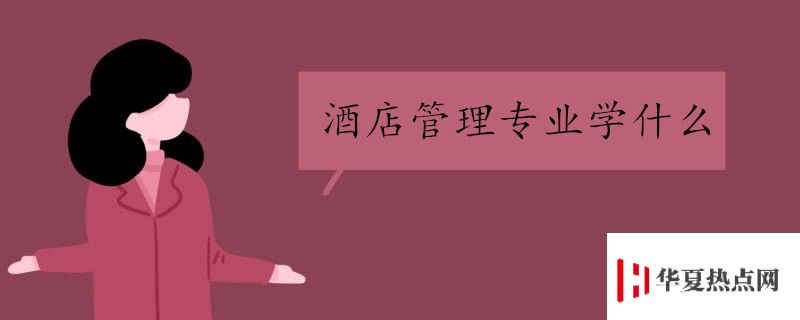 酒店管理專業學什么