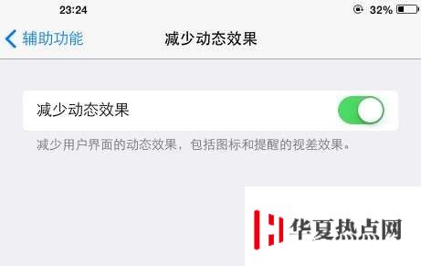 關閉多余動畫 讓 iOS 7 效率更高