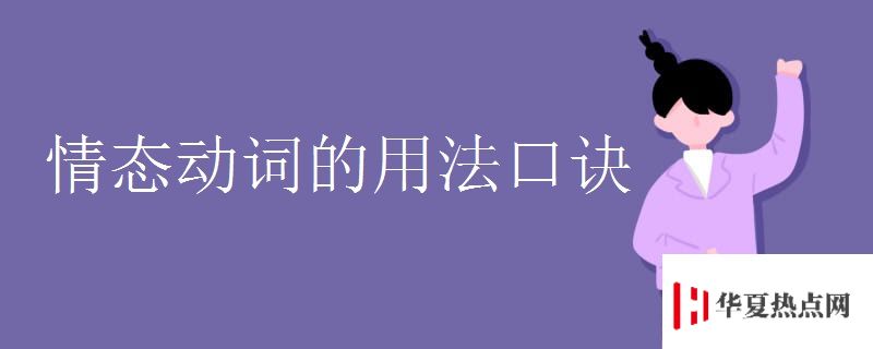 情態動詞的用法口訣