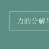 教育資訊：力的分解與合成