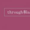 教育資訊：through和across的區別