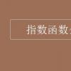 教育資訊：指數函數公式