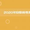 教育資訊：2020安徽高考報名人數及歷年高考人數