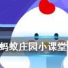 陽春白雪和下里巴人是指兩種人嗎 螞蟻莊園知識問答