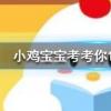 小雞寶寶知識問答：衣服上沾了油漬難洗掉，可以涂抹什么東西來去除
