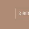 教育資訊：義和團運動時間
