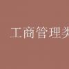 教育資訊：工商管理類好的專業