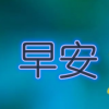 生活小知識：早安一句暖心話有哪些？