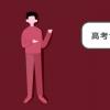 教育資訊：高考作文評分標準細則