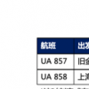 美聯航宣布10月21日恢復中美直飛
