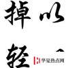 生活小知識：掉以輕心哪個字錯了？