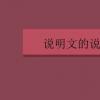 教育資訊：說明文的說明方法有哪些